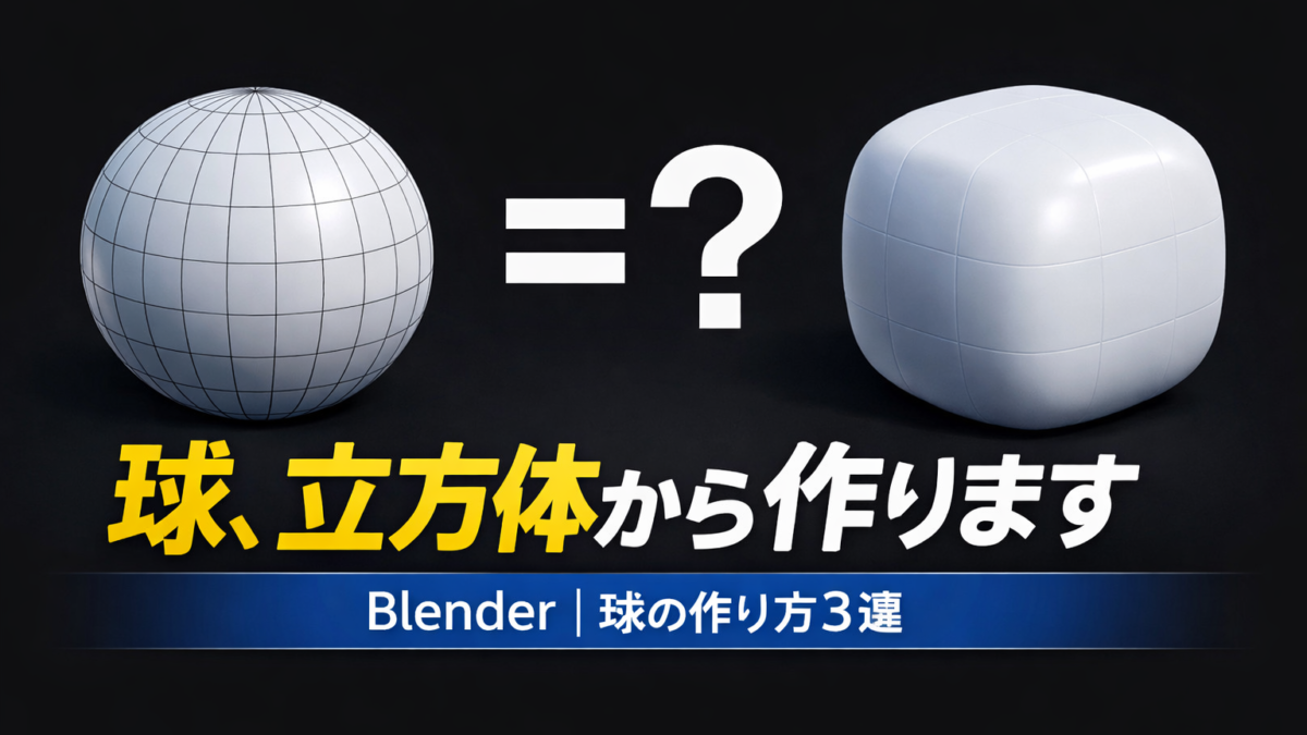 Blenderで球を作る３つの方法｜実は立方体から作るのが本命な理由