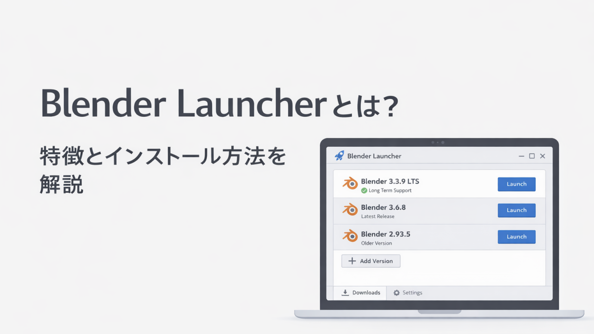 Blenderの管理が楽になる！Blender Launcherの特徴と導入方法を紹介