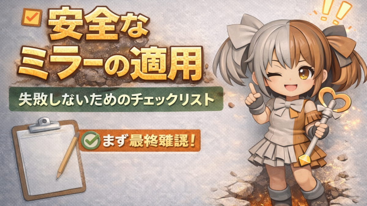 とりあえずミラーは危険？左右対称作業の落とし穴と安全な使い方