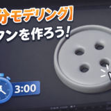【3分モデリング #2】ボタンを作成しよう！