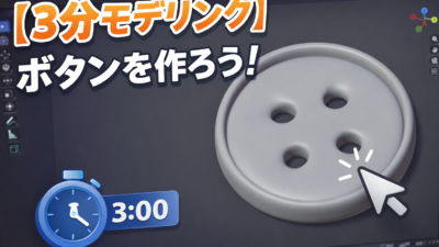 【3分モデリング #2】ボタンを作成しよう！