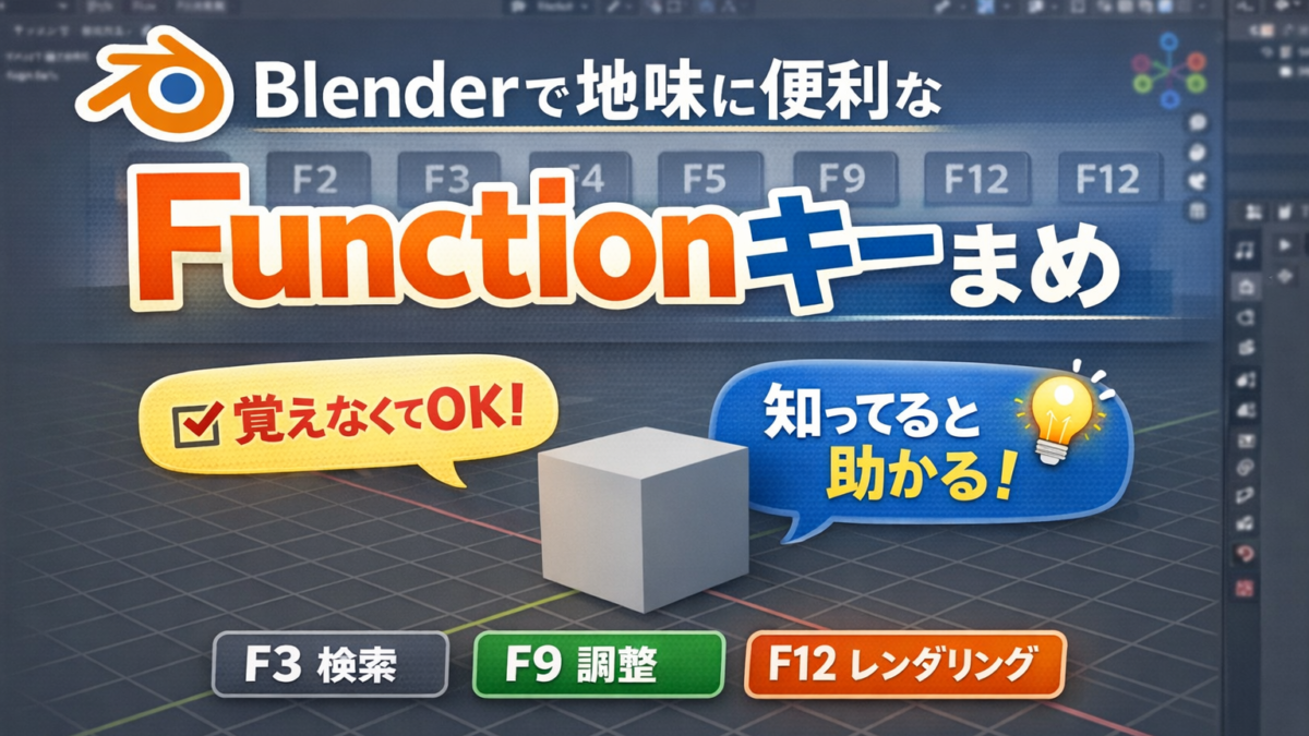Blenderで地味に便利はFunctionキーまとめ －覚えなくていいけど、知っていると楽になる