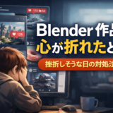 XやNoteで他人のBlender作品を見て、心が折れそうになった皆様へ