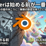 Blenderは始める前がいちばん難しいという話