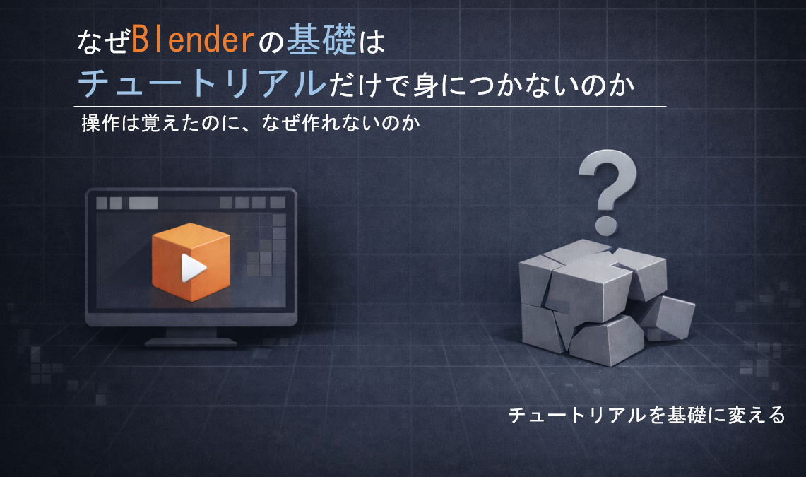なぜBlenderの基礎はチュートリアルだけでは身につかないのか