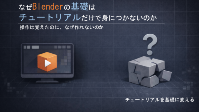 なぜBlenderの基礎はチュートリアルだけでは身につかないのか