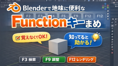 Blenderで地味に便利はFunctionキーまとめ －覚えなくていいけど、知っていると楽になる