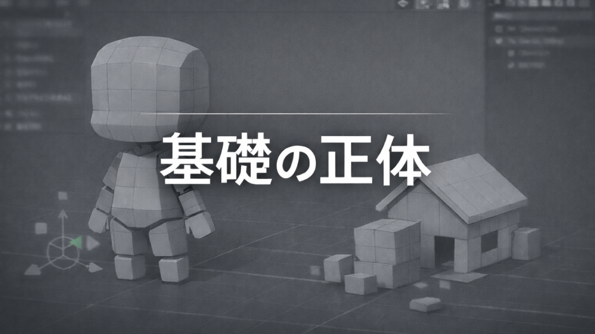 Blender歴１年でようやく理解した「基礎」の正体