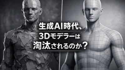 生成AI時代に3Dモデラーは淘汰されるのか？