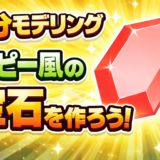 【3分モデリング #1】ルピー風の宝石を作ろう