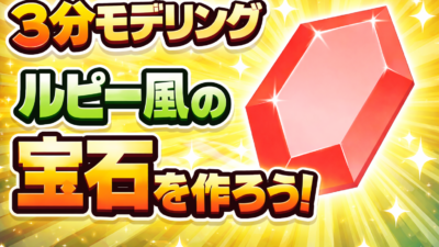 【3分モデリング #1】ルピー風の宝石を作ろう