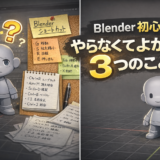 Blenderを１年間触って分かった「やらなくてよかったこと」3選